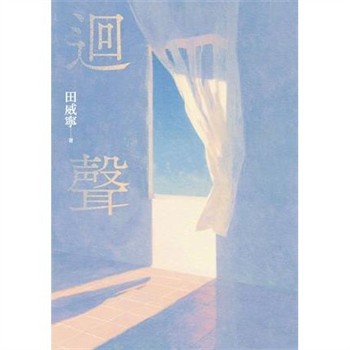 【電子書】迴聲