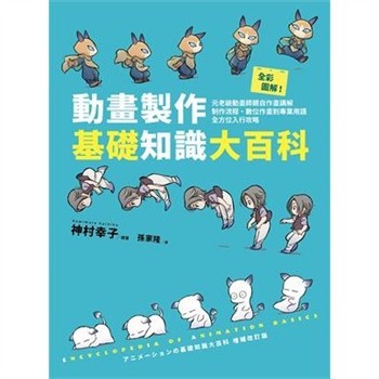 【電子書】全彩圖解！動畫製作基礎知識大百科：元老級動畫師親自作畫講解，制作流程、數位作畫到專業用語全方位入行攻略