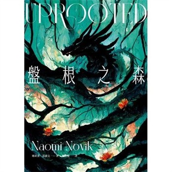 【電子書】盤根之森