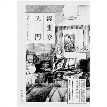 【電子書】漫畫家入門