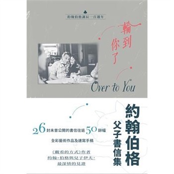【電子書】輪到你了：約翰伯格父子書信集