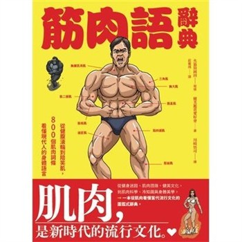 【電子書】筋肉語辭典 : 從健腹滾輪到陪笑肌，800個肌⾁詞條看懂現代⼈的⾝體語⾔