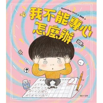 【電子書】我不能專心，怎麼辦？
