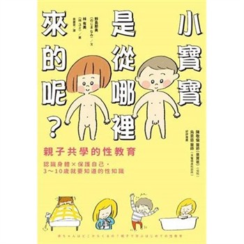 【電子書】小寶寶是從哪裡來的呢？親子共學第一次的性教育