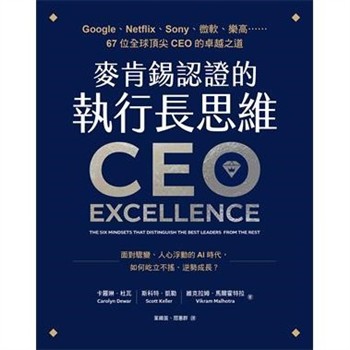 【電子書】麥肯錫認證的執行長思維：Google、Netflix、Sony、微軟、樂高……67位全球頂尖CEO的卓越之道
