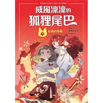 【電子書】威風凜凜的狐狸尾巴（4）：紅狐的低語