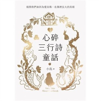 【電子書】心碎三行詩童話：揭開我們如何為愛而傷、在傷裡長大的真相