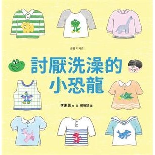 【電子書】討厭洗澡的小恐龍