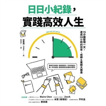 【電子書】日日小紀錄，實踐高效人生