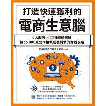 【電子書】打造快速獲利的電商生意腦：6大面向╳23種經營思維，讓35,000家公司接軌成長引擎的實戰攻略