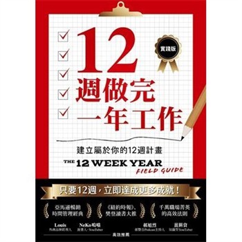 【電子書】12週做完一年工作【實踐版】：建立屬於你的12週計畫