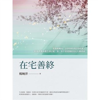 【電子書】在宅善終：從醫療轉向、法律保障到居家照護；陪你看懂身體告別信號，第一本不留遺憾的安心行動指南