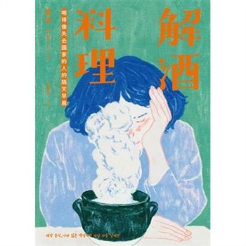 【電子書】解酒料理：喝得像失去國家的人的隔天早晨