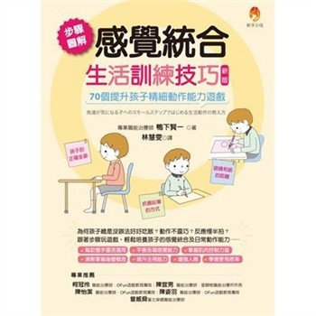 【電子書】步驟圖解感覺統合生活訓練技巧：70個提升孩子精細動作能力遊戲