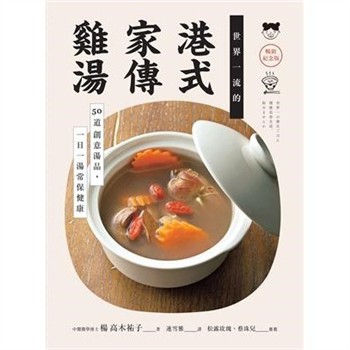 【電子書】世界一流的港式家傳雞湯：50道創意湯品，一日一湯常保健康