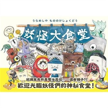 【電子書】妖怪大食堂