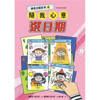 【電子書】神奇許願系列（4）：隨我心意選日期
