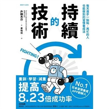【電子書】持續的技術：每天進步一點點，再忙的人也能做到的習慣養成法