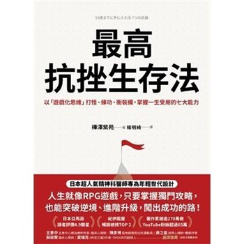 【電子書】最高抗挫生存法：以「遊戲化思維」打怪、練功、衝裝備，掌握一生受用的七大能力