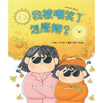 【電子書】我被嘲笑了怎麼辦？