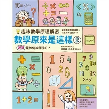 【電子書】趣味數學原理解密－數學原來是這樣（2）：運算是如何被發現的？