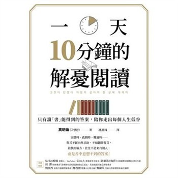 【電子書】一天10分鐘的解憂閱讀：只有讀「書」能得到的答案，陪你走出每個人生低谷