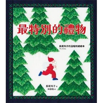 【電子書】最特別的禮物
