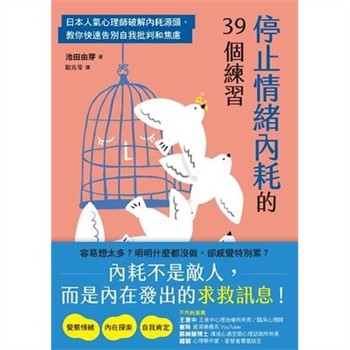 【電子書】停止情緒內耗的39個練習：日本人氣心理師破解內耗源頭，教你快速告別自我批判和焦慮