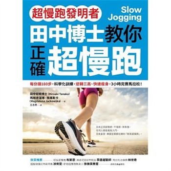 【電子書】【超慢跑發明者】田中博士教你正確超慢跑：每分鐘180步，科學化訓練，逆轉三高、快速瘦身，3小時完賽馬拉松