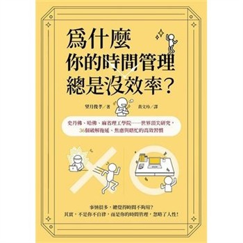 【電子書】為什麼你的時間管理總是沒效率？：史丹佛、哈佛、麻省理工學院……世界頂尖研究，36個破解拖延、焦慮與瞎忙的時間活用術