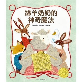 【電子書】綿羊奶奶的神奇魔法