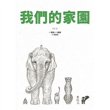 【電子書】我們的家園