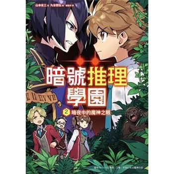 【電子書】暗號推理學園（2）：暗夜中的魔神之眼