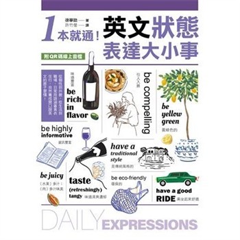 【電子書】1本就通！英文狀態表達大小事：從個性到外貌，從生活到職場，日常用語涵蓋食衣住行，自然養成開口說英文的原子習慣！
