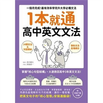 【電子書】1本就通！高中英文文法：一個月完成！最有效率學完升大學必備文法