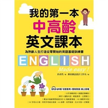 【電子書】我的第一本中高齡英文課本：為熟齡人生打造從零開始的英語基礎訓練書