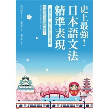 【電子書】史上最強！日本語文法精準表現：上級者必備！校正你的日語文法觀，詳細剖析日語細緻語感