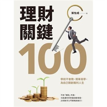 【電子書】理財關鍵100：學校不會教，簡單易學，為自己開創複利人生！