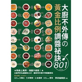 【電子書】大廚不外傳の黃金比例調醬祕訣801：熱銷上萬冊，增量升級版！主廚們的私藏調味公式，讓家常料理升等餐廳美味