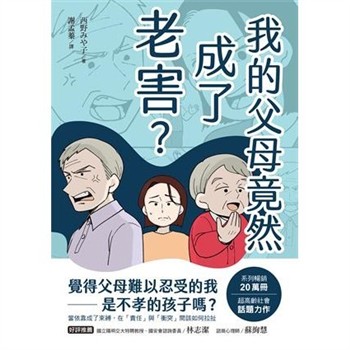 【電子書】我的父母竟然成了老害