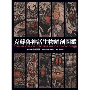 【電子書】克蘇魯神話生物解剖圖鑑