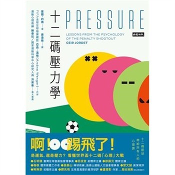 【電子書】十二碼壓力學