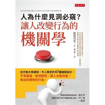 【電子書】人為什麼見洞必窺？讓人改變行為的機關學：史丹佛大學課程。令人驚奇的 47 種機關設計，不用催逼、無須懲罰，讓人主動改變，做出你期待的行為。