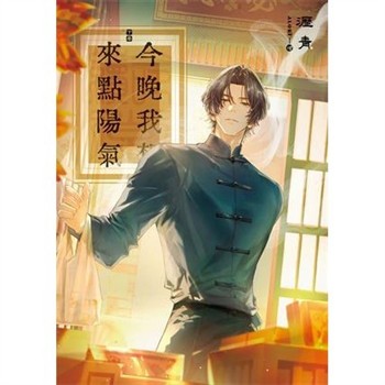 【電子書】今晚我想來點陽氣（下）［完］