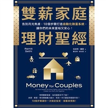 【電子書】雙薪家庭理財聖經：告別月光焦慮，10個步驟打造自動化致富系統，讓你們的未來富裕又安心！