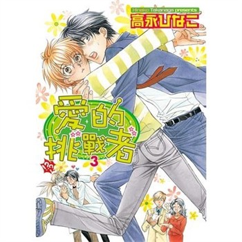 【電子書】愛的挑戰者（3）