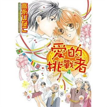 【電子書】愛的挑戰者（4）［完］