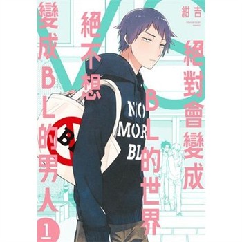 【電子書】絕對會變成BL的世界VS絕不想變成BL的男人（1）