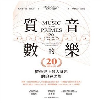 【電子書】質數的音樂：數學史上最大謎題的追尋之旅