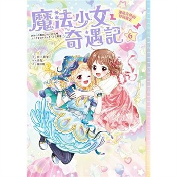【電子書】魔法少女奇遇記（6）：連結友情的特別魔法